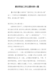 意识形态工作主要内容4篇