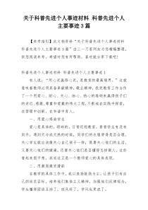 关于科普先进个人事迹材料 科普先进个人主要事迹3篇