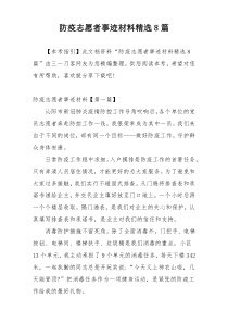 防疫志愿者事迹材料精选8篇