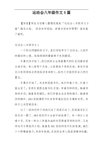 运动会八年级作文5篇