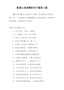 看透人性凉薄的句子通用5篇