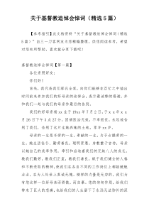 关于基督教追悼会悼词（精选5篇）