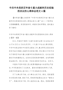 中共中央党的百年奋斗重大成就和历史经验的决议的心得体会范文4篇