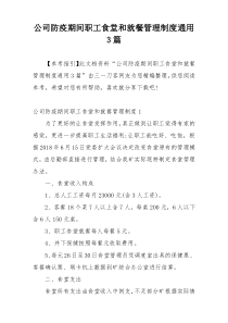 公司防疫期间职工食堂和就餐管理制度通用3篇