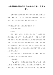 六年级毕业班动员大会校长讲话稿（通用4篇）