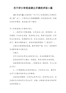 关于评小学英语课公开课的评语3篇