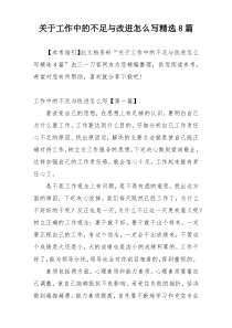 关于工作中的不足与改进怎么写精选8篇