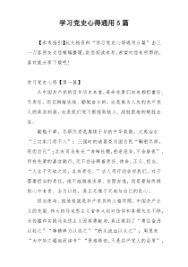 学习党史心得通用5篇