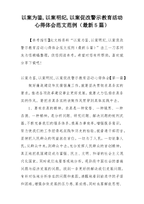 以案为鉴,以案明纪,以案促改警示教育活动心得体会范文范例（最新5篇）