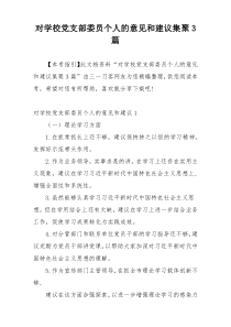 对学校党支部委员个人的意见和建议集聚3篇