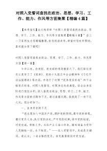 对照入党誓词查找在政治、思想、学习、工作、能力、作风等方面集聚【精编4篇】