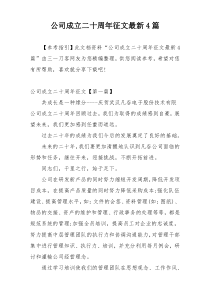 公司成立二十周年征文最新4篇