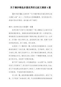 关于摘抄精选多篇优秀的记叙文最新4篇