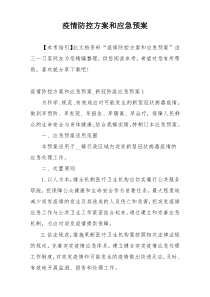 疫情防控方案和应急预案