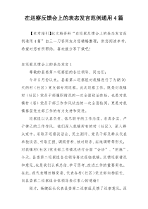 在巡察反馈会上的表态发言范例通用4篇