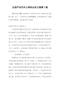 弘扬严实作风心得体会范文集聚3篇