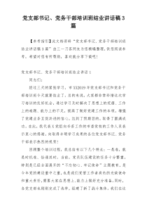 党支部书记、党务干部培训班结业讲话稿3篇