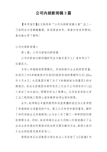 公司内部新闻稿3篇