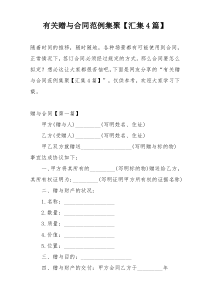 有关赠与合同范例集聚【汇集4篇】