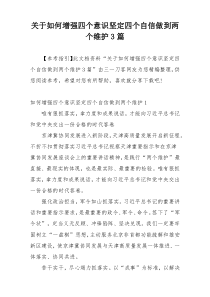 关于如何增强四个意识坚定四个自信做到两个维护3篇