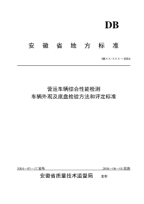 车辆外观及底盘检验方法和评定标准