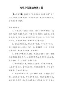 给领导的短信集聚3篇