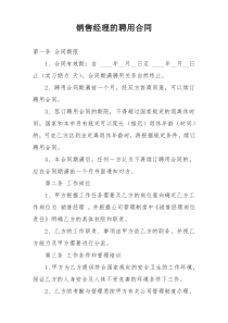 销售经理的聘用合同