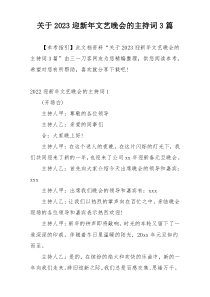 关于2023迎新年文艺晚会的主持词3篇