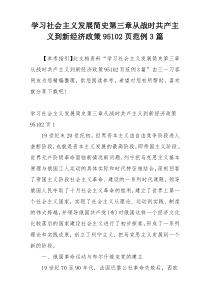 学习社会主义发展简史第三章从战时共产主义到新经济政策95102页范例3篇