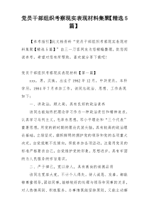 党员干部组织考察现实表现材料集聚【精选5篇】