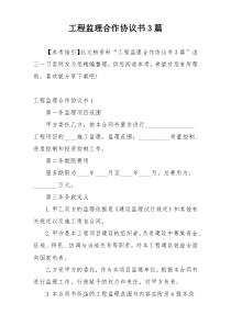 工程监理合作协议书3篇