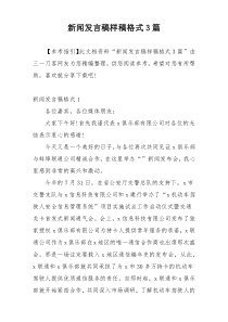 新闻发言稿样稿格式3篇