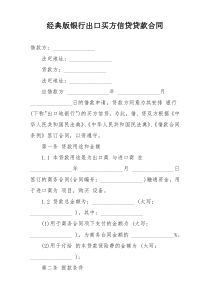 经典版银行出口买方信贷贷款合同