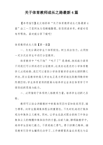 关于体育教师成长之路最新4篇