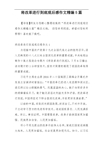 将改革进行到底观后感作文精编5篇