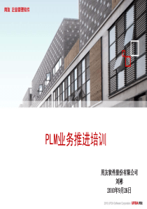 用友PLM业务推进培训