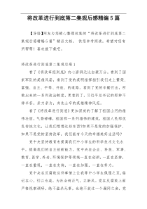 将改革进行到底第二集观后感精编5篇