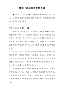 辉煌中国观后感集聚4篇