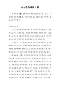 对创业的理解5篇