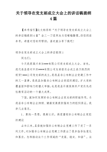 关于领导在党支部成立大会上的讲话稿提纲4篇