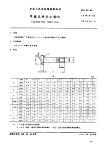 GB01013-1986　平锥头半空心铆钉