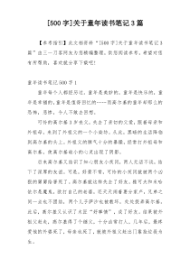 [500字]关于童年读书笔记3篇