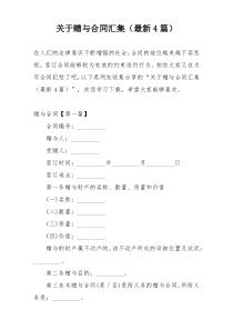 关于赠与合同汇集（最新4篇）