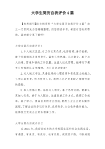 大学生简历自我评价4篇