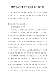 最新初三中考动员会发言稿样稿3篇