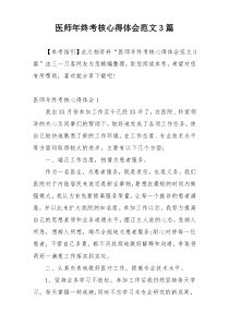 医师年终考核心得体会范文3篇