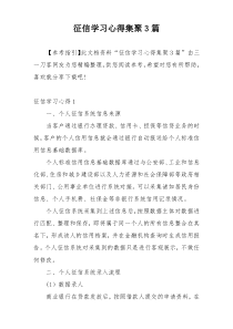 征信学习心得集聚3篇