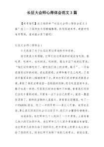 长征大会师心得体会范文3篇