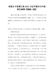 积极分子思想汇报2023习近平新时代中国特色集聚【精编4篇】