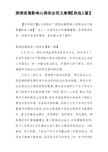 肃清流毒影响心得体会范文集聚【热选5篇】